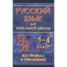 All rules and exercises. Russian language for elementary school. 1-4 class. Smirnova Yu.V.