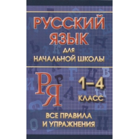 All rules and exercises. Russian language for elementary school. 1-4 class. Smirnova Yu.V.