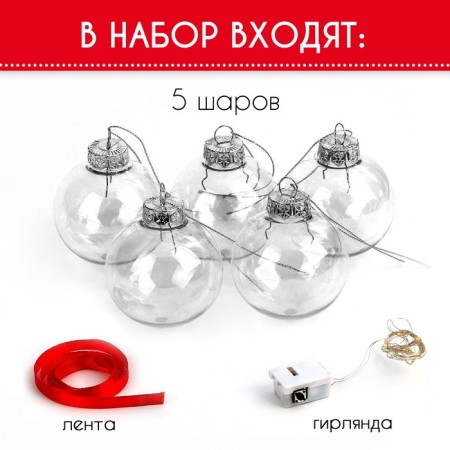 New Year! Balls with the filling "Magic garland", 5 pcs., With a garland-2