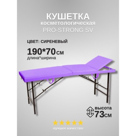 Cosmetological couch Pro-Strong SV, three-section, size 190 × 70 × 73 cm, lilac color