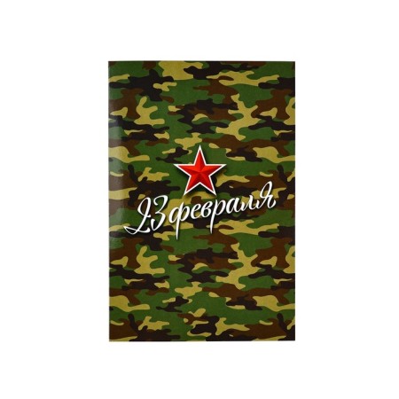 Postcard "From February 23!", Camouflage, 12 x 18 cm