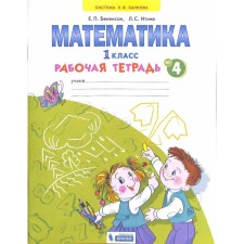 Workbook. GEF. Mathematics Grade 1, part 4. Benenson E.P.