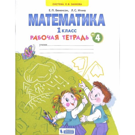 Workbook. GEF. Mathematics Grade 1, part 4. Benenson E.P.