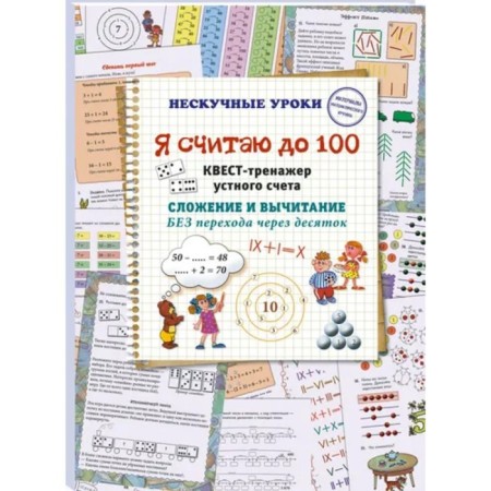 I count up to 100. Oral account treasury quest. Addition and subtraction without transition through a dozen