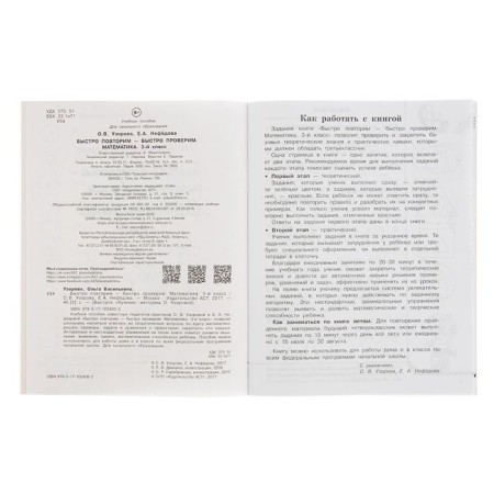 We repeat quickly - quickly check. Mathematics. Grade 3. Uzorova O.V., Nefyodova E.A.-2