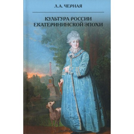 Культура России Екатерининской эпохи. Чёрная Л.А.