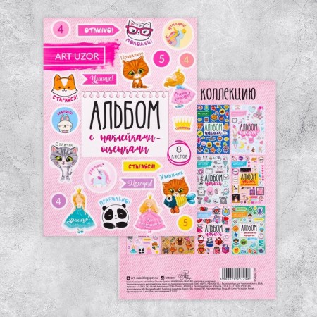 Album of stickers, 8 sheets, “I am excellent”, 11 x 16 cm