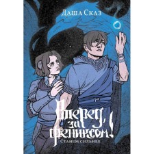 Вперёд, за Фениксом! Станем Сильнее. Сказ Д.