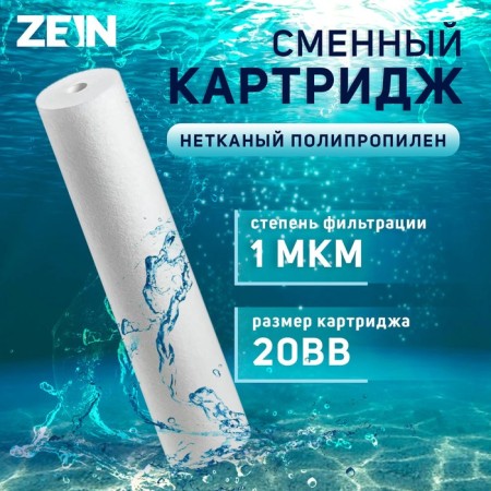 Smooth cartridge Zein PP-20BB, polypropylene, 1 μm