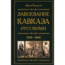 Завоевание Кавказа русскими. 1720-1860. Баддели Д.