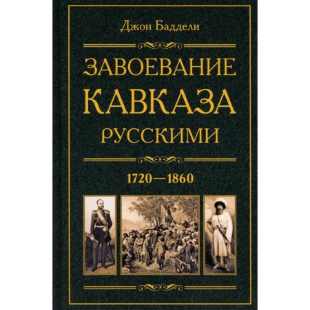 Завоевание Кавказа русскими. 1720-1860. Баддели Д.