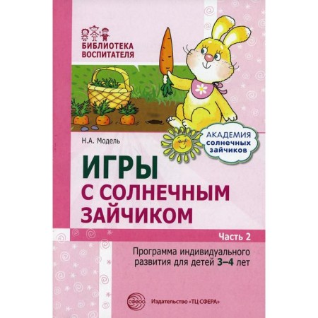 Games with a sun bunny. An individual development program for children is 3-4 years old. Part 2. Model N.A.