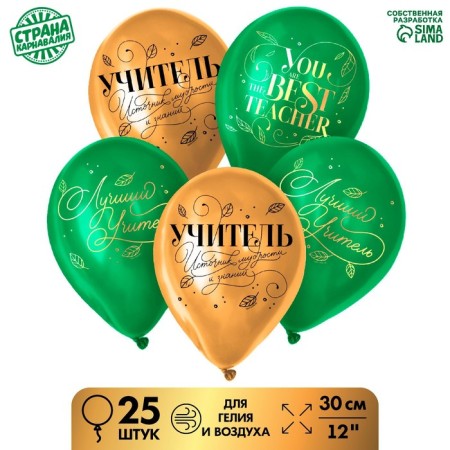 Latex ball 12 "Best teacher", gold, green, 25 pcs.