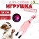 Brying toy "Small chicken" for dogs, 28 cm, pink