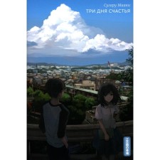Three days of happiness. 2nd edition. Miaki S.