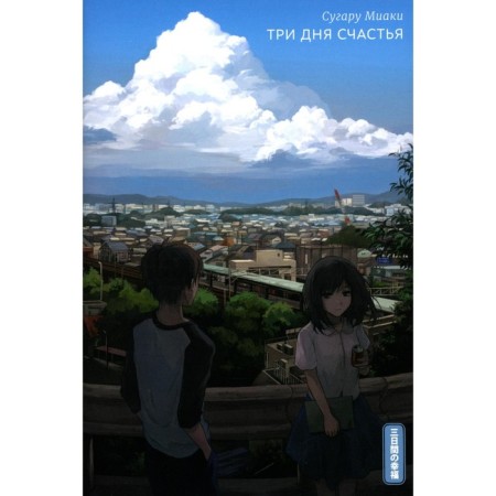 Three days of happiness. 2nd edition. Miaki S.