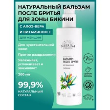 Натуральный бальзам после бритья для зоны бикини с алоэ вера, 200 мл