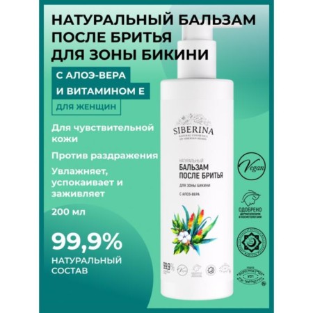 Natural balm after shaving for a bikini zone with aloe vera, 200 ml