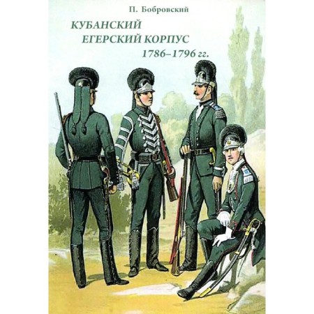 Kuban Jaeger Corps 1786-1796 Bobrovsky P.O.