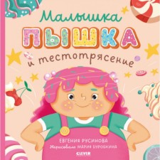 Baby Pyshka and doughness. Rusinova E.A.