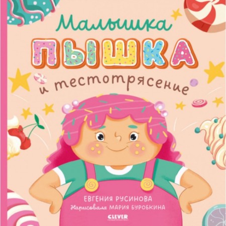 Baby Pyshka and doughness. Rusinova E.A.