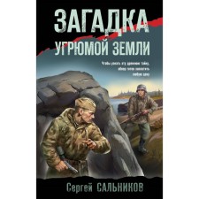 The riddle of gloomy land. Salnikov S.V.