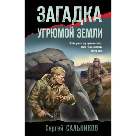The riddle of gloomy land. Salnikov S.V.