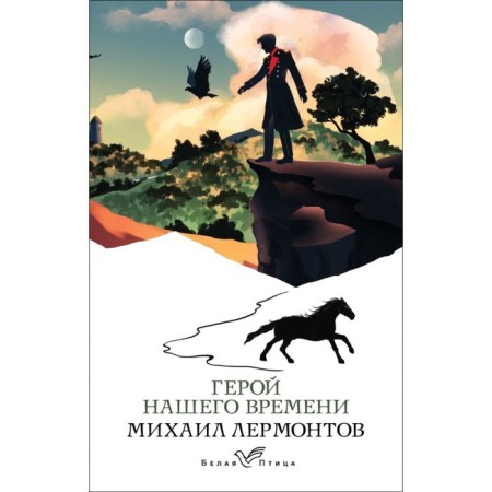 Герой нашего времени. Лермонтов М.Ю.