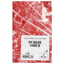 Особое мясо. Бастеррика Агус