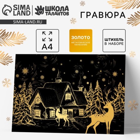 New Year's engraving "New Year! Winter landscape ", with the effect" Gold ", A4