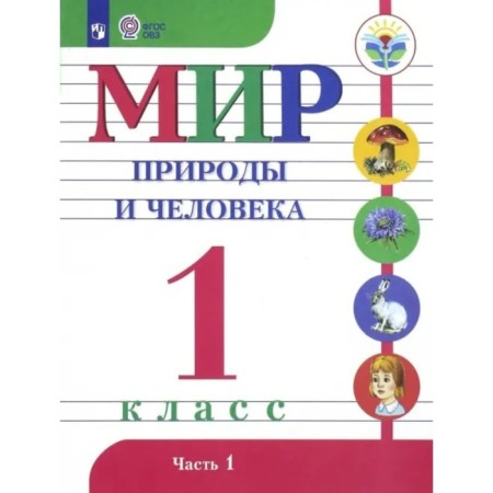 The world of nature and man. 1 class. Textbook. Correctional school. Part 1. Matveeva N.B.