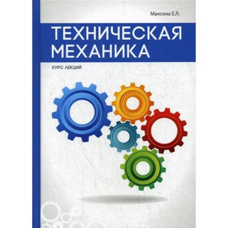 Technical mechanics. Maksina E.L.
