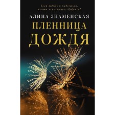 Пленница дождя. Знаменская Алина
