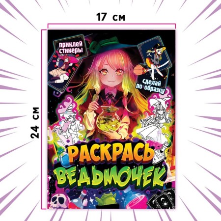 Coloring on a model with stickers "Color witches", 16 pp., Anime-3