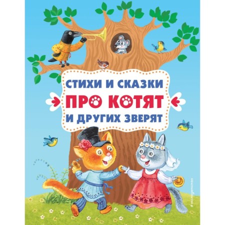 Poems and fairy tales about kittens and other beasts