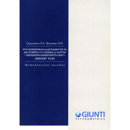 Russian -speaking dough adaptation. "Emotional intelligence" (MSCEIT V2.0). Toolkit. Sergienko E.A., Vetrova I.I.