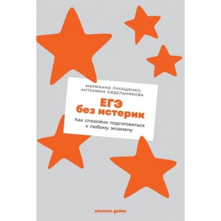 Exam without hysteria. How to calmly prepare for any exam. Lukashenko M., Sidelnikova A.