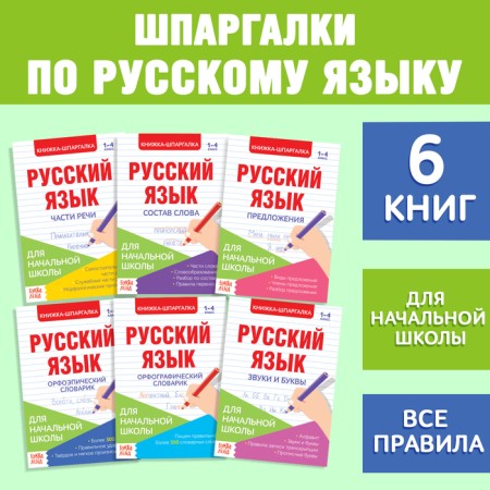 Cheat sheets in the Russian language Set "for elementary school", 6 pcs.