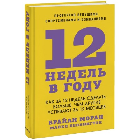 12 weeks a year. How to do more in 12 weeks than others have time in 12 months. Mora B.