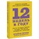 12 weeks a year. How to do more in 12 weeks than others have time in 12 months. Mora B.