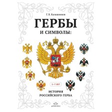 Дидактические материалы. Гербы и символы. История российского герба. 5-7 лет. Калашников Г.В.