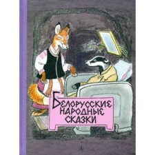 Belarusian folk tales