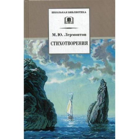 Poems. Lermontov M.Yu.