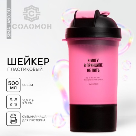 Sports shaker “I can not drink”, black pink, with a bowl under protein, 500 ml