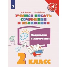Training apparatus. Learning to write essays and presentations. Hipples and algorithms grade 2. Boykina M.V.
