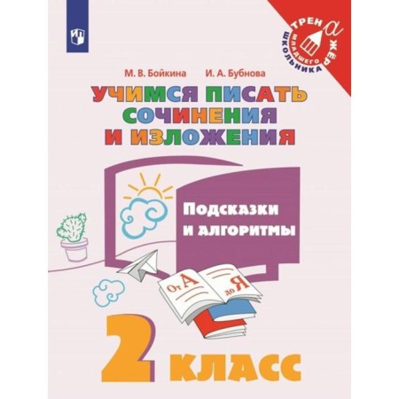 Training apparatus. Learning to write essays and presentations. Hipples and algorithms grade 2. Boykina M.V.