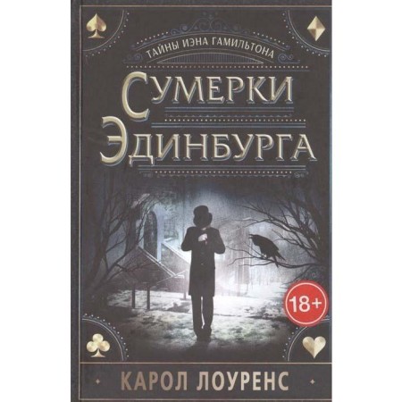 Twilight Edinburgh. Secrets of Ian Hamilton. Lawrence K.