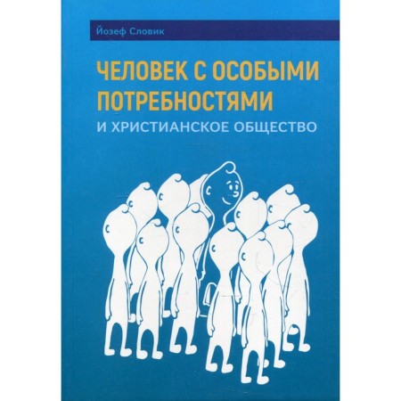 A person with special needs and Christian society. Slovik J.