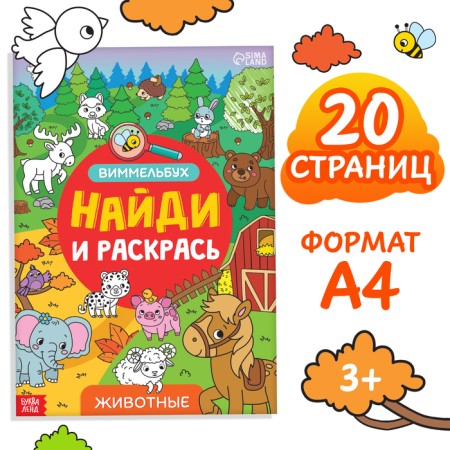 Coloring-vimmelbukh “Find and paint. Animals ", 20 p., A4 format