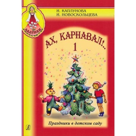 NOTO Edition. Ah, carnival. Holidays in kindergarten+CD. Part 1. Kaplunova I.M.
